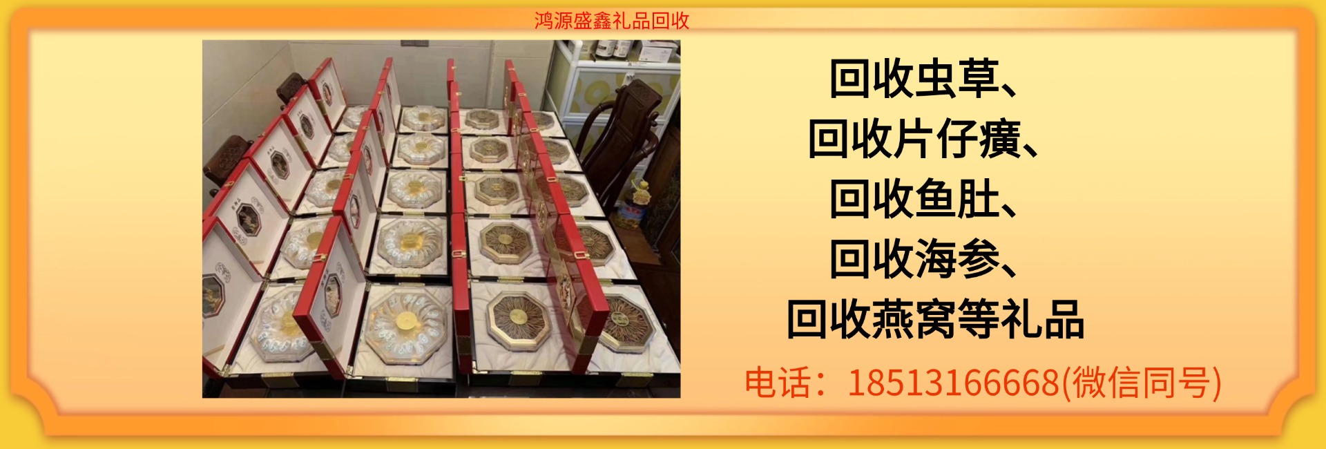鸿源盛鑫礼品回收